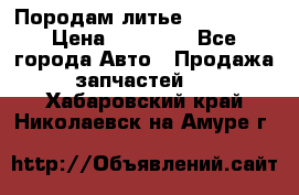 Породам литье R15 4-100 › Цена ­ 10 000 - Все города Авто » Продажа запчастей   . Хабаровский край,Николаевск-на-Амуре г.